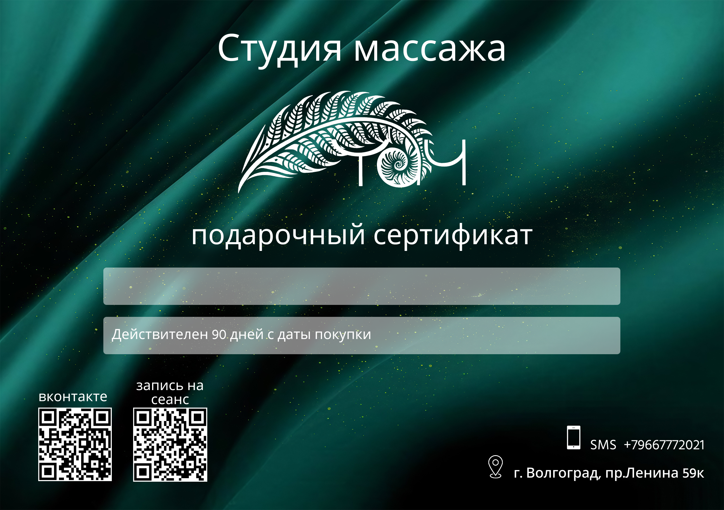 Пример подарочного сертификата Touch